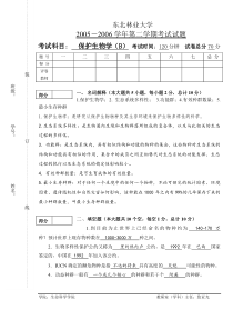 保护生物学2005-2006学年考试试题B答案