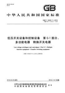 GBT14048112016低压开关设备和控制设备第61部分多功能电器转换开关电器