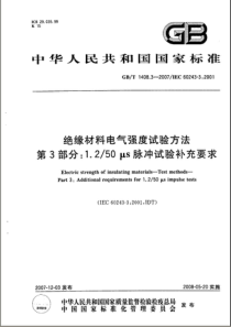 GBT140832007绝缘材料电气强度试验方法第3部分1250s脉冲试验补充要求