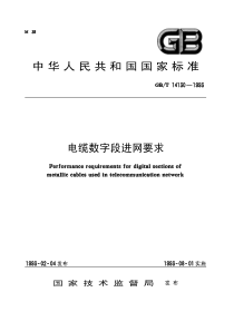 GBT141301993电缆数字段进网要求