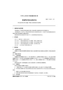 GBT144811993单相同步电机试验方法