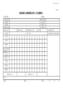 02地基承载力试验检测记录表(动力触探法)