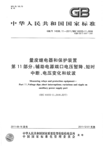 GBT14598112011量度继电器和保护装置第11部分辅助电源端口的电压暂降短时中断变化和纹波