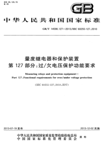 GBT145981272013量度继电器和保护装置第127部分过欠电压保护功能要求