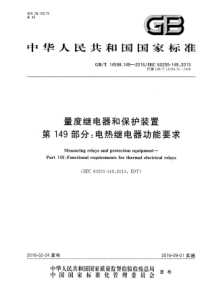 GBT145981492016量度继电器和保护装置第149部分电热继电器功能要求