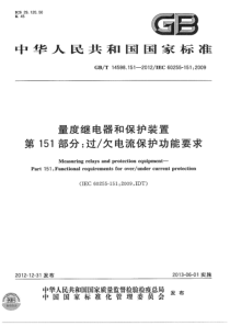 GBT145981512012量度继电器和保护装置第151部分过欠电流保护功能要求