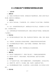 XX公司固定资产日常管理内部控制业务流程