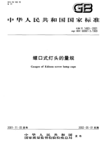 GBT14832001螺口式灯头的量规