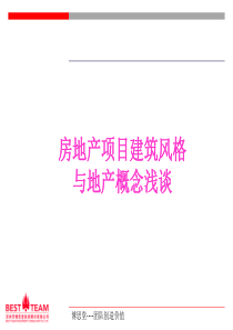 第七讲 参考 建筑风格和经典案例