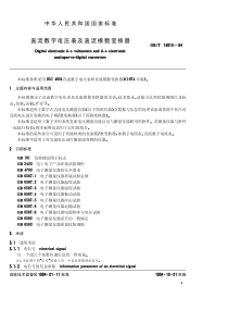 GBT149131994直流数字电压表及直流模数变换器