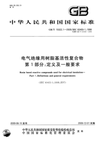 GBT1502212009电气绝缘用树脂基活性复合物第1部分定义及一般要求