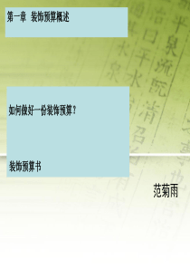 -01装饰预算概述流程