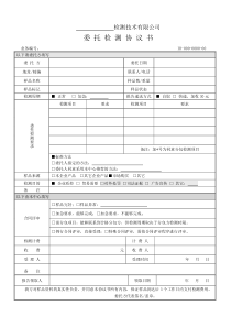 检测公司委托检测协议