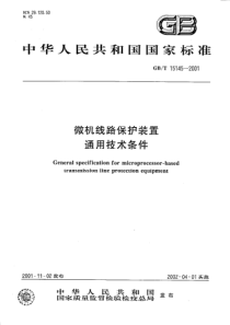 GBT151452001微机线路保护装置通用技术条件