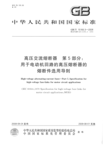 GBT1516652008高压交流熔断器第5部分用于电动机回路的高压熔断器的熔断件选用导则