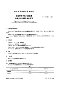 GBT156331995非定时限单输入激励量的量度继电器及保护装置