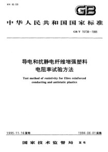 GBT157381995导电和抗静电纤维增强塑料电阻率试验方法