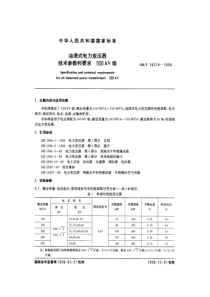 GBT162741996油浸式电力变压器技术参数和要求500kV级