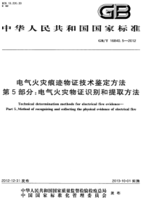 GBT1684052012电气火灾痕迹物证技术鉴定方法第5部分电气火灾物证识别和提取方法