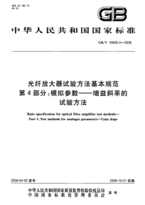 GBT1685042006光纤放大器试验方法基本规范第4部分模拟参数增益斜率的试验方法