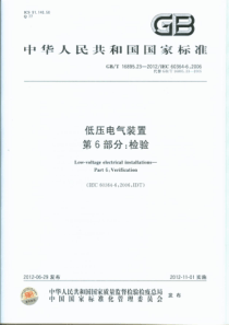 GBT16895232012低压电气装置第6部分检验