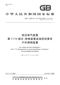 GBT16895282017低压电气装置第7714部分特殊装置或场所的要求户外照明装置