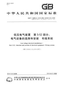 GBT1689562014低压电气装置第552部分电气设备的选择和安装布线系统