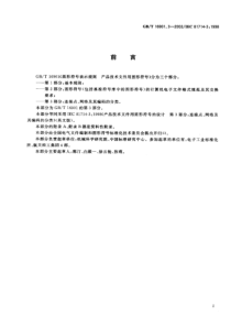 GBT1690132003图形符号表示规则产品技术文件用图形符号第3部分连接点网络及其编码的分类