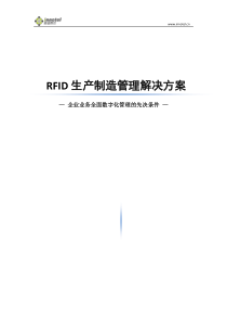 RFID生产制造管理解决方案