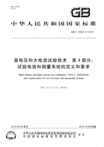 GBT1692742014高电压和大电流试验技术第4部分试验电流和测量系统的定义和要求