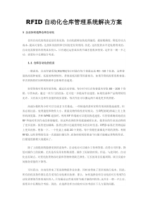 RFID自动化仓库管理系统解决方案