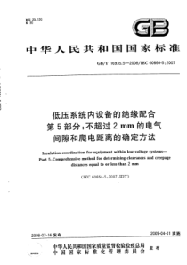 GBT1693552008低压系统内设备的绝缘配合第5部分不超过2mm的电气间隙和爬电距离的确定方法