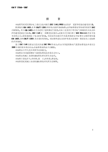 GBT170451997电击防护装置和设备的通用部分