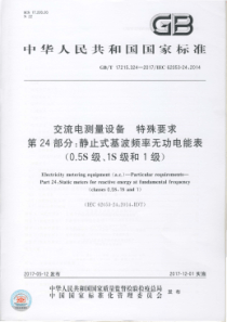 GBT172153242017交流电测量设备特殊要求第24部分静止式基波频率无功电能表05S级1S级