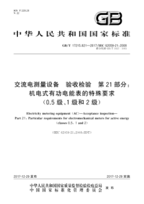 GBT172158212017交流电测量设备验收检验第21部分机电式有功电能表的特殊要求05级1级和