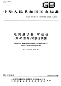 GBT172159412012电测量设备可信性第41部分可靠性预测