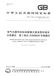 GBT1756422013电气元器件的标准数据元素类型和相关分类模式第2部分EXPRESS字典模式