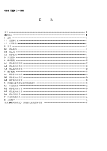 GBT1756431999电气元器件的标准数据元素类型和相关分类模式第3部分维护和确认的程序