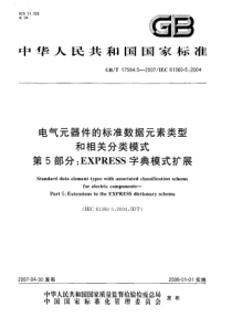 GBT1756452007电气元器件的标准数据元素类型和相关分类模式第5部分EXPRESS字典模式扩