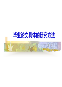 毕业论文具体的研究方法