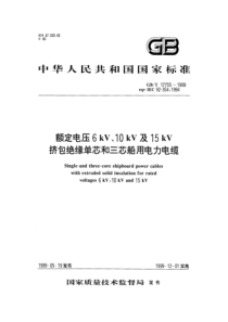 GBT177551999额定电压6kV10kV及15kV挤包绝缘单芯和三芯电力电缆