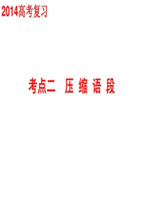 2019年高考压缩语段.ppt