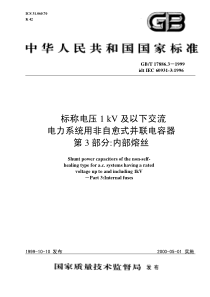 GBT1788631999标称电压1kV及以下交流电力系统用非自愈式并联电容器第3部分内部熔丝