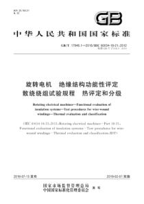 GBT1794812018旋转电机绝缘结构功能性评定散绕绕组试验规程热评定和分级125