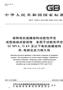 GBT1794852007旋转电机绝缘结构功能性评定成型绕组试验规程