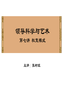 7领导科学与艺术课件：第七讲 权变模式