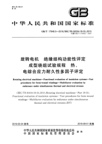 GBT1794852016旋转电机绝缘结构功能性评定成型绕组试验规程热电综合应力耐久性多因子评定