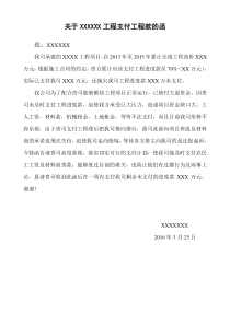 关于XXXXXX工程进度款支付的催款函