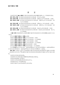 GBT1801521999数字通信用对绞或星绞多芯对称电缆第2部分水平层布线电缆分规范