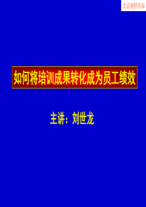 极成顾问连锁如何将培训成果转化成为员工绩